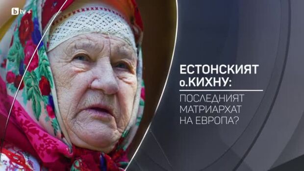 Снимка: bTV Разказва: Естонският о. Кихну: последният матриархат на Европа