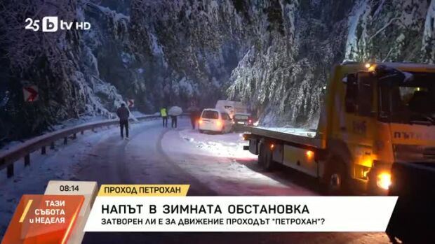 Снимка: Проходът "Петрохан" остава затворен