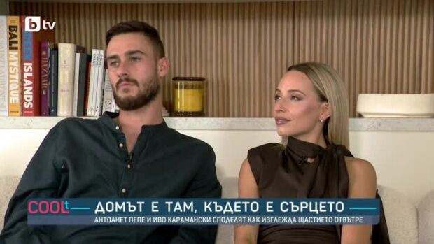 Снимка: На гости в новия дом на Антоанет Пепе и Иво Карамански