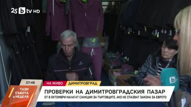 Снимка: Проверки за търговците на Димитровградския пазар