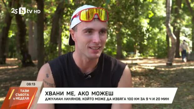 Снимка: Хвани ме, ако можеш