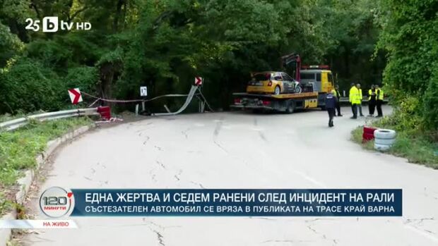 Снимка: Една жертва и седем ранени след инцидент на рали