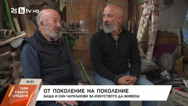 Снимка: Баща и син Чапкънови за изкуството да живееш