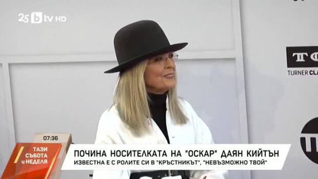 Снимка: Почина Даян Кийтън