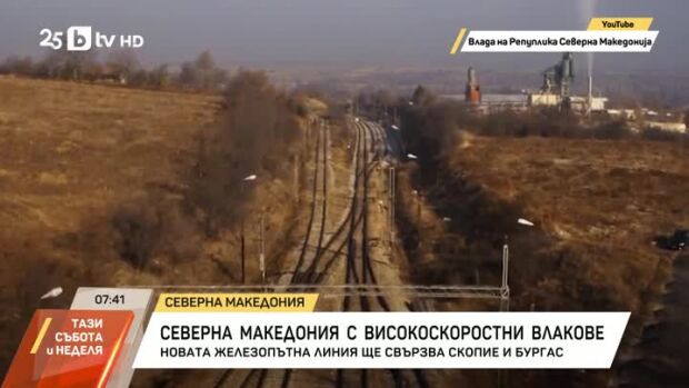 Снимка: Северна Македония с високоскоростни влакове