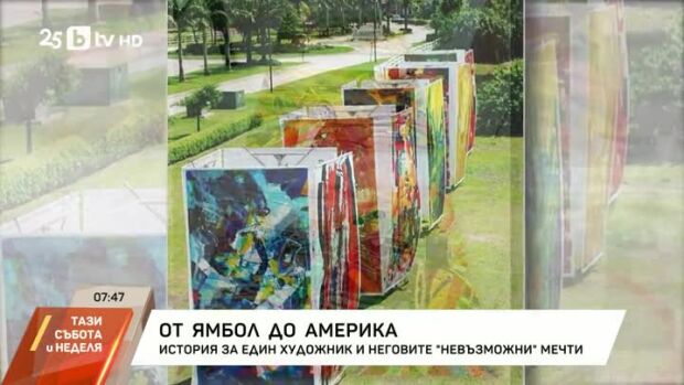Снимка: От Ямбол до Америка