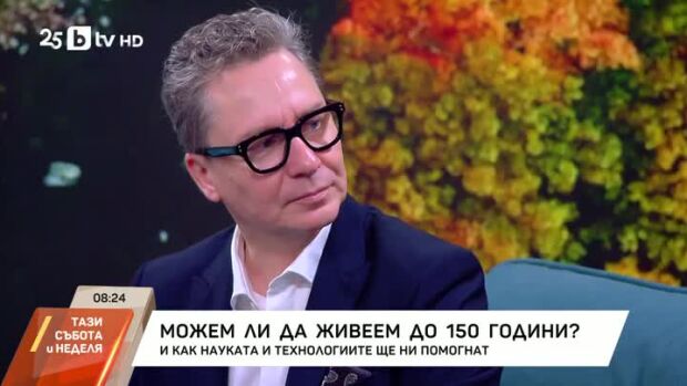 Снимка: Можем ли да живеем до 150 години?