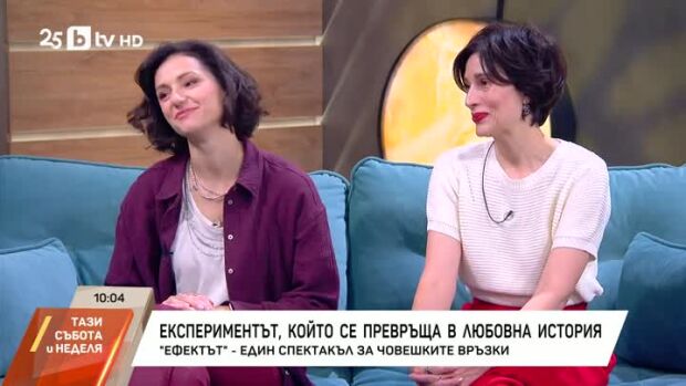 Снимка: "Ефектът" - един спектакъл за човешките връзки