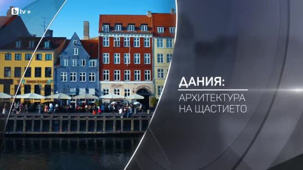 Снимка: bTV Разказва: Дания: Архитектура на щастието
