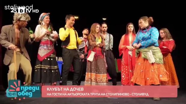 Снимка: Клубът на Дочев: На гости на актьорската трупа на Столипиново - Столивуд