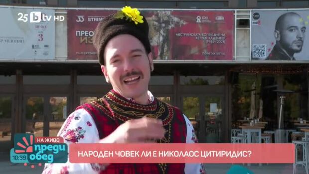 Снимка: Народен човек ли е Николаос Цитиридис?