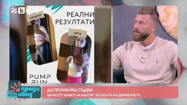 Снимка: Ванко от "Живот на кантар" за силата на движението