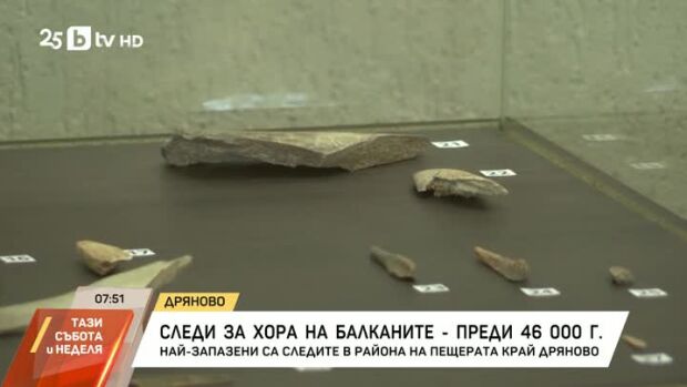 Снимка: Следи за хора на Балканите - преди 46 000г