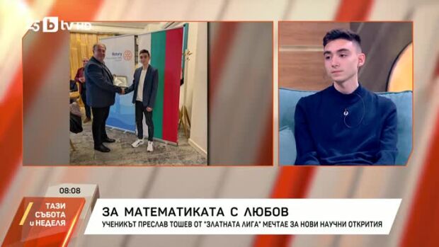 Снимка: За математиката с любов