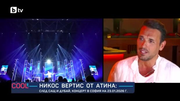 Снимка: Никос Вертис: За да бъдеш щастлив, трябва да имаш любов около себе си