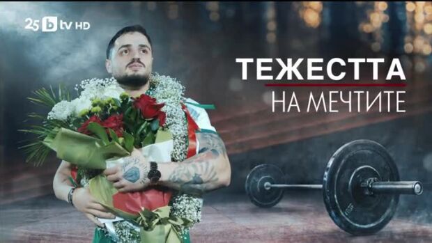 Снимка: bTV Репортерите: Тежестта на мечтите