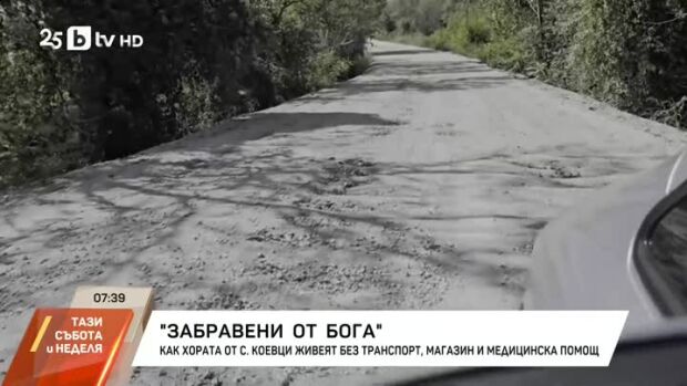Снимка: "Забравени от Бога": Как живеят в село без транспорт