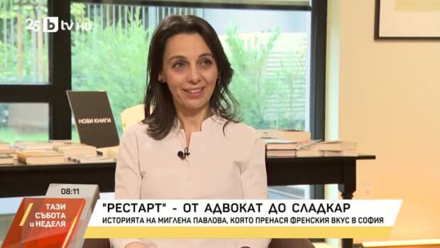 Снимка: Рестарт: От адвокат до сладкар – историята на Миглена Павлова
