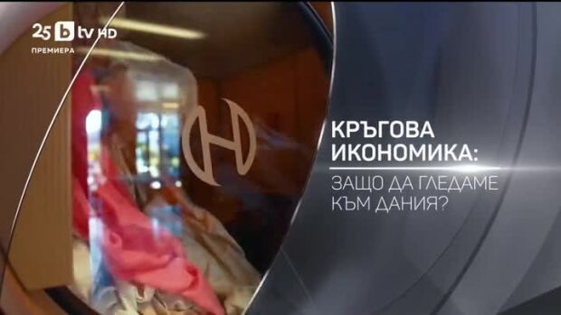 Снимка: bTV Разказва: Кръгова икономика - защо да гледаме към Дания?