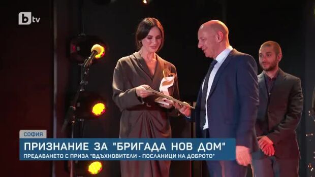Снимка: "Бригада нов дом" с отличие "Вдъхновители - посланици на доброто"