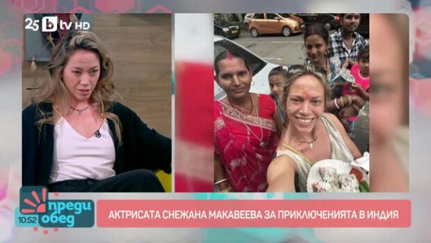 Снимка: Актрисата Снежана Макавеева за приключенията в Индия