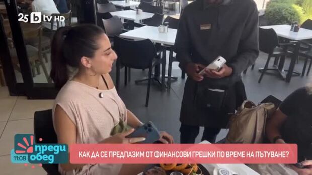 Снимка: Как да се предпазим от финансови грешки по време на пътуване?