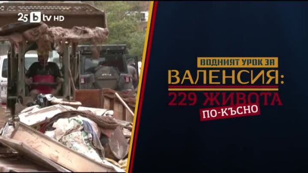 Снимка: bTV Репортерите: Водният урок за Валенсия: 229 живота по-късно