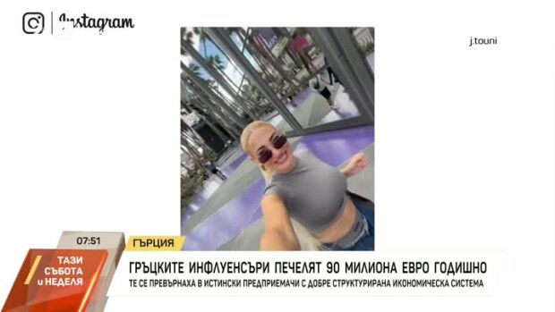 Снимка: Гърците инфлуенсъри печелят 90 милиона евро годишно
