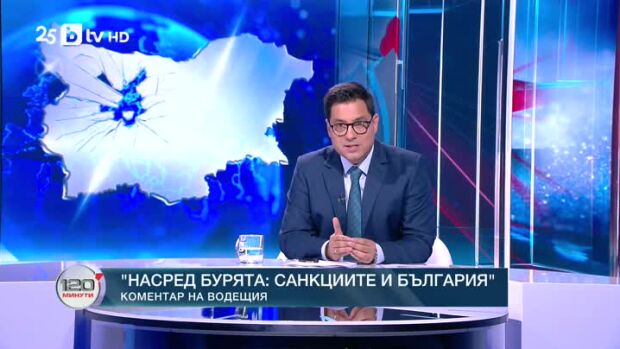 Снимка: Коментар на водещия: Насред бурята - санкциите и България