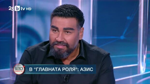 Снимка: В главната роля: Азис