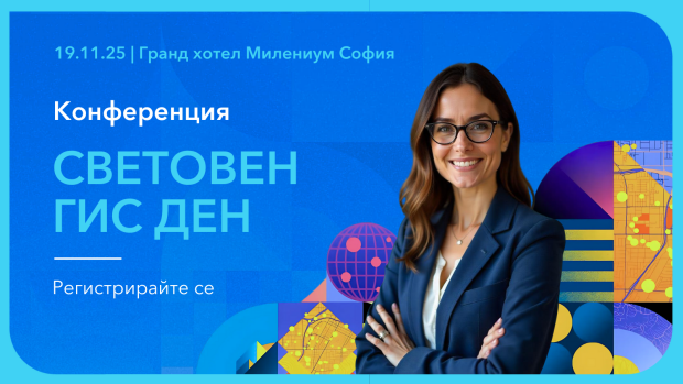 Снимка: Сигурност, устойчивост и дигитални двойници са акцентите на 26-ия Световен ГИС ден