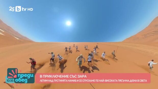 Снимка: В приключение със Зара: Летим над пустинята Намиб