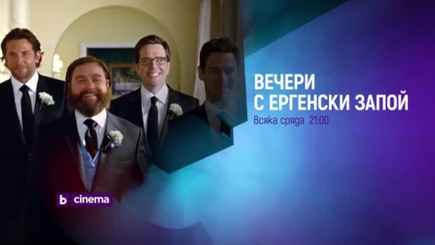 Снимка: Вечери с "Ергенски запой" по bTV Cinema!