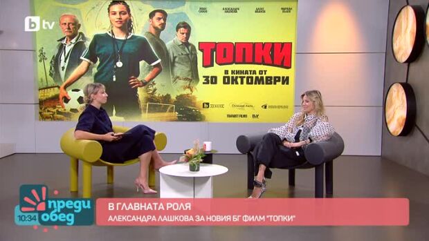 Снимка: В главната роля: Александра Лашкова за новия филм "Топки"