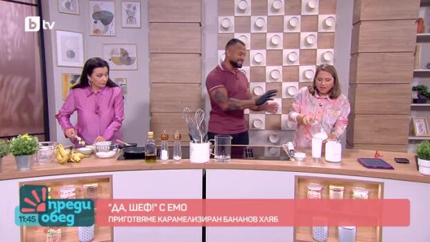 Снимка: "Да, шеф!" с Емо: Карамелизиран бананов хляб