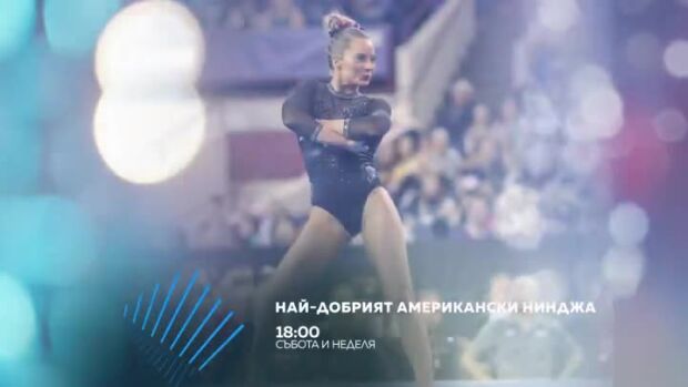 Снимка: "Най-добрият американски нинджа" - събота и неделя в 18 часа по bTV Action