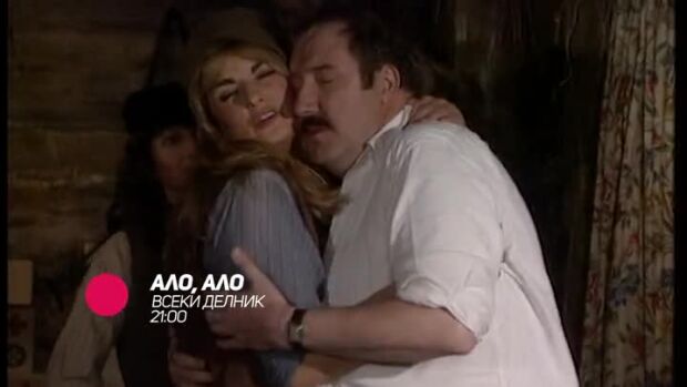 Снимка: Ало, ало - всеки делник в 21 ч. по bTV Comedy