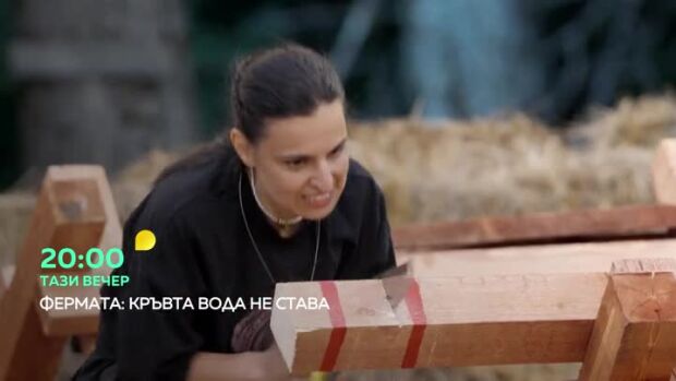 Снимка: Гледайте "Фермата" тази вечер от 20 часа по bTV