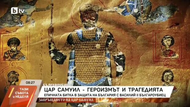 Снимка: Цар Самуил - героизмът и трагедията