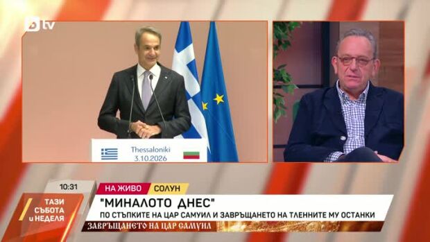 Снимка: "Миналото днес": По стъпките на цар Самуил и завръщането на тленните му останки...