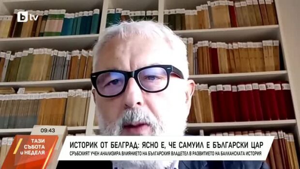 Снимка: Сръбски учен, византолог: Няма съмнение, че Самуил е български цар