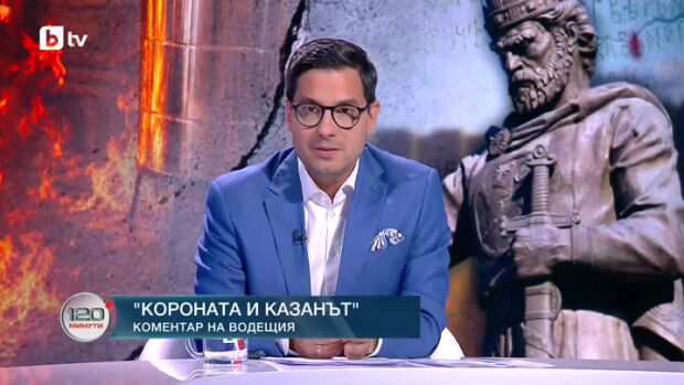 Снимка: Коментар на водещия: Короната и казанът