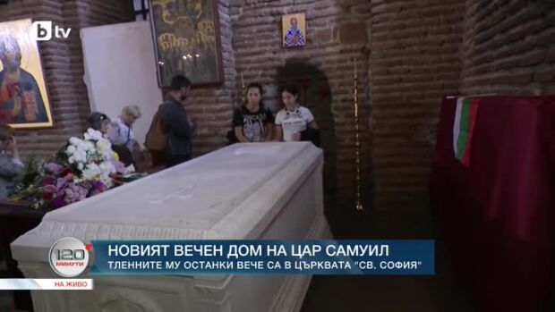 Снимка: Новият вечен дом на цар Самуил