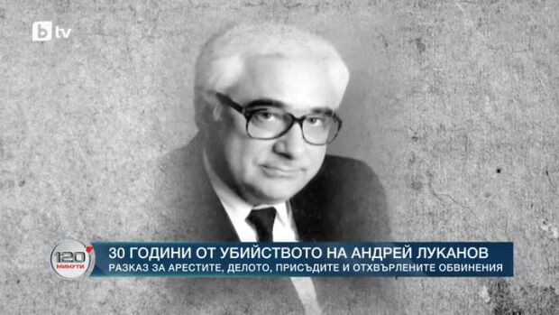 Снимка: 30 години от убийството на Андрей Луканов