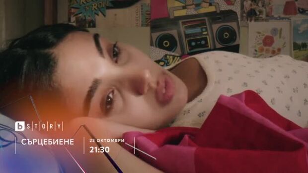 Снимка: Сърцебиене - от 23 октомври в 21:30 ч. по bTV Story
