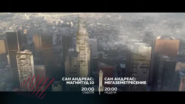 Снимка: Екшън до края на света: "Сан Андреас: Магнитуд 10" и "Сан Андреас: Мегаземетресение"...