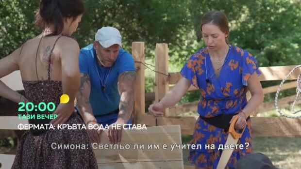 Снимка: Тази вечер във "Фермата": Играта на стратегии става все по-сложна