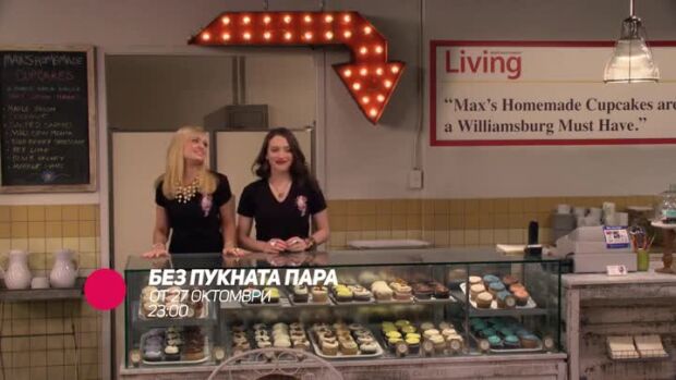 Снимка: Без пукната пара - от 27 октомври, всеки делник от 23 ч. по bTV Comedy 