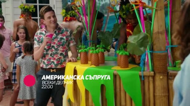 Снимка: Американска съпруга - всеки делник от 22 ч. по bTV Comedy 