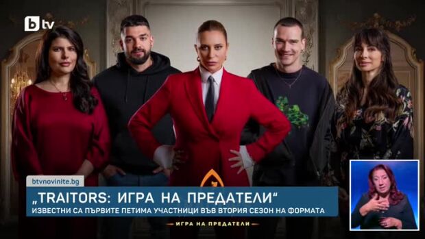 Снимка: "Traitors: Игра на предатели" - известни са първите петима участници във втория...